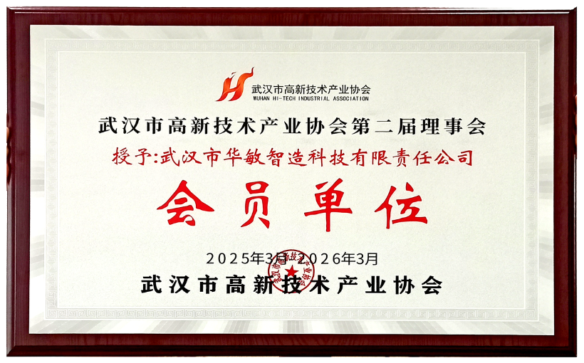 华敏智造再度当选武汉市高新技术产业协会理事会员